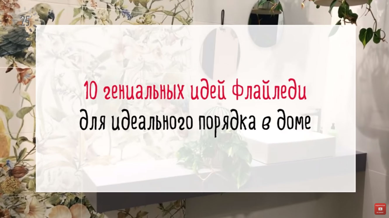 Видеосоветы блогеров для порядка в доме - Идеальный Гардероб